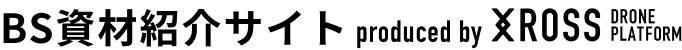 BS資材紹介サイト produced by XROSS DRONE PLATFORM