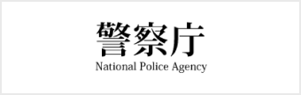 警察庁　バナー