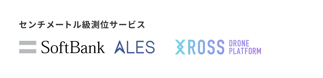 センチメートル級測位サービス SoftBank ALES XROSS DRONE PLATFORM