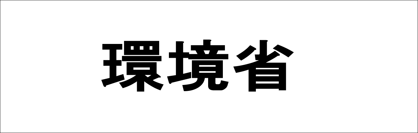 環境省　バナー
