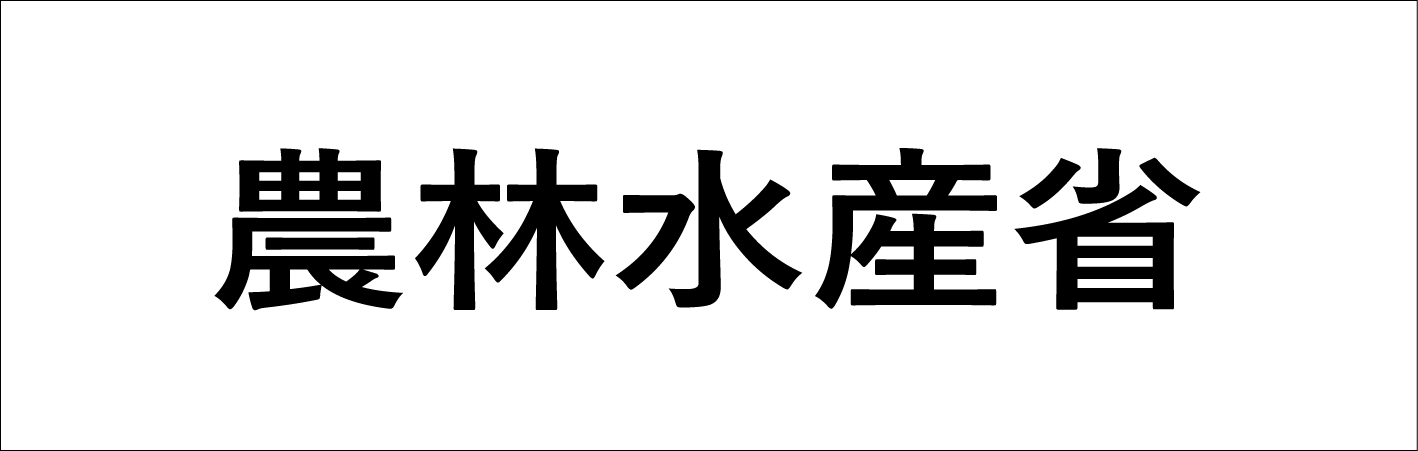 農林水産省　バナー