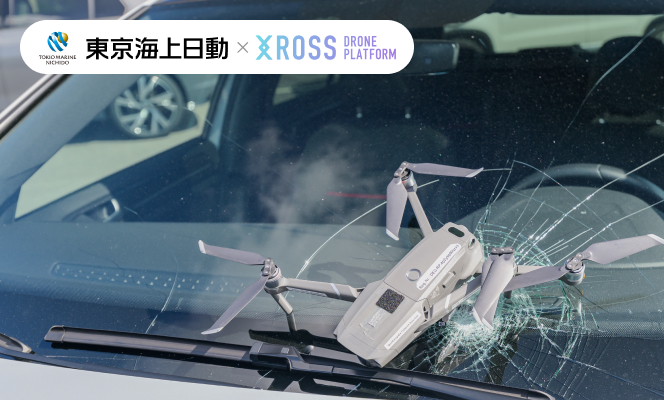 XROSS登録事業者限定ドローン保険